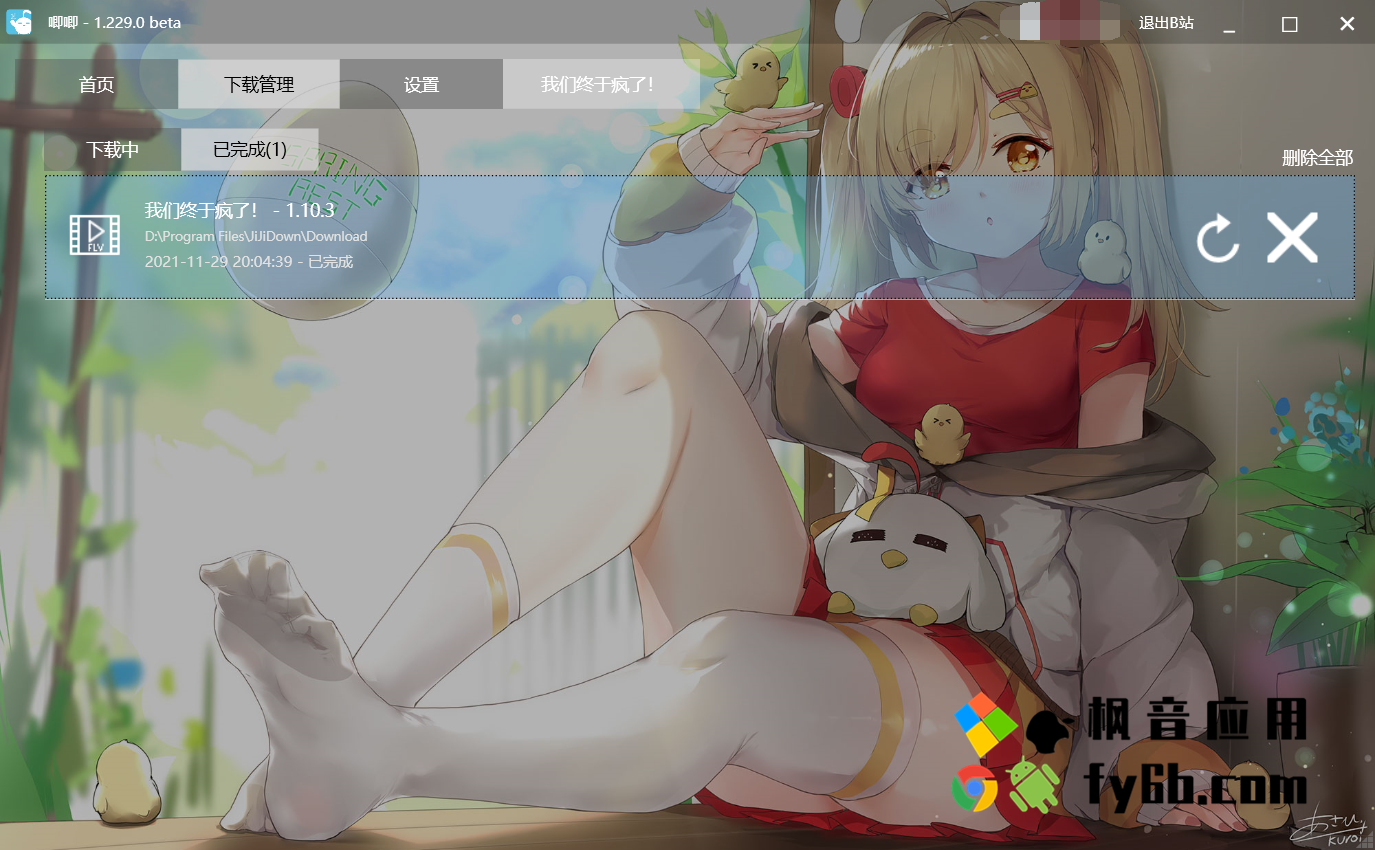 Windows B站下载器 JiJiDown v1.2.0.0