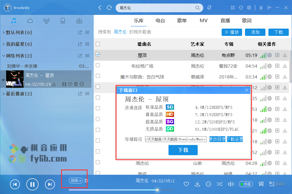 Windows 天天酷音 v2.15.4.0