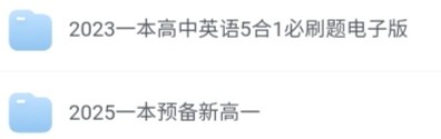 高中《一本》系列教辅合集 [2025高考备考]（高一高二高三高考）（含高中5合1必刷题、预备新高一）
