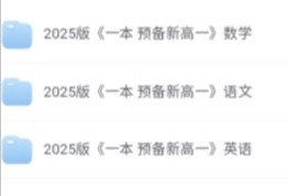 高中《一本》系列教辅合集 [2025高考备考]（高一高二高三高考）（含高中5合1必刷题、预备新高一）